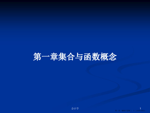 第一章集合与函数概念学习教案