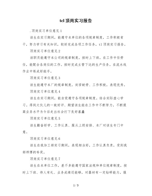 tcl顶岗实习报告