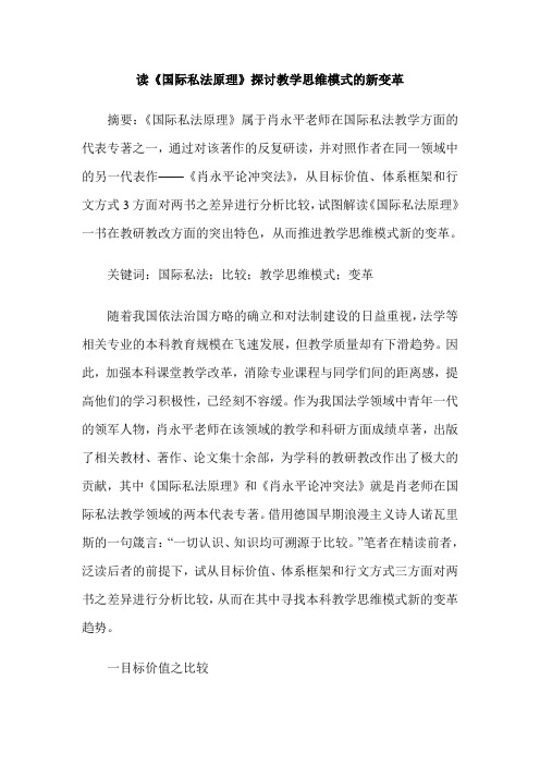 读《国际私法原理》探讨教学思维模式的新变革