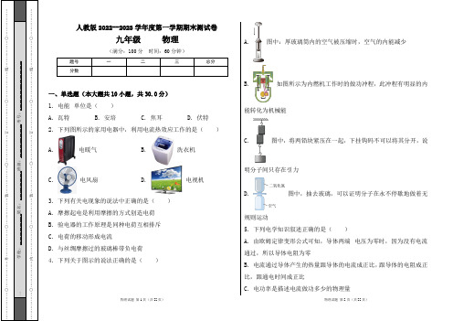 人教版2022--2023学年度第一学期九年级物理上册期末测试卷及答案