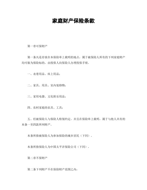 【2020年最新合同】家庭财产保险条款