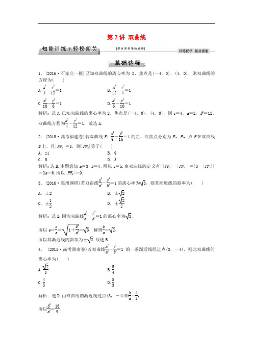 高考数学一轮复习 第8章 平面解析几何 第7讲 双曲线知能训练轻松闯关 理 北师大版