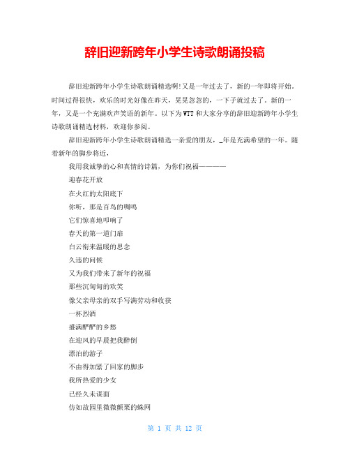 辞旧迎新跨年小学生诗歌朗诵投稿
