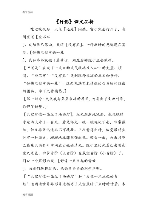 【教育资料】《竹影》课文品析学习精品