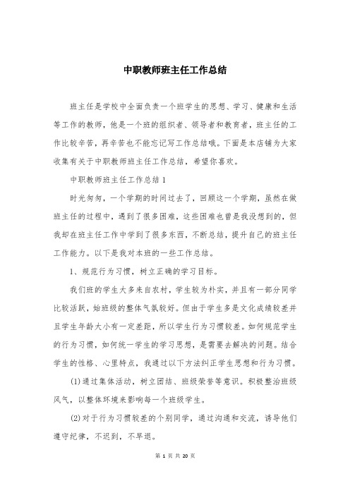 中职教师班主任工作总结