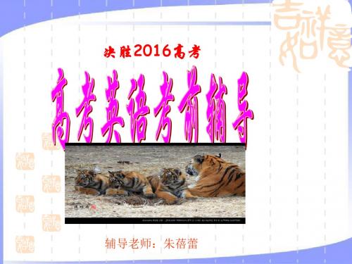2016届浙江高考英语辅导
