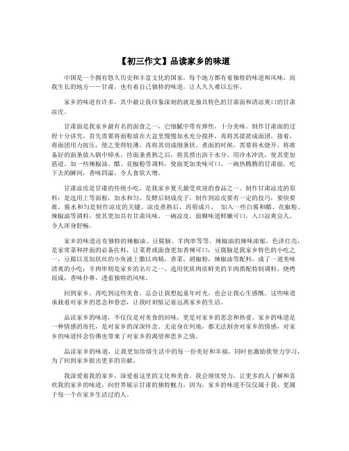 【初三作文】品读家乡的味道