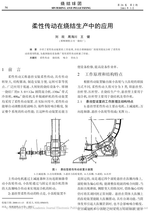 柔性传动在烧结生产中的应用