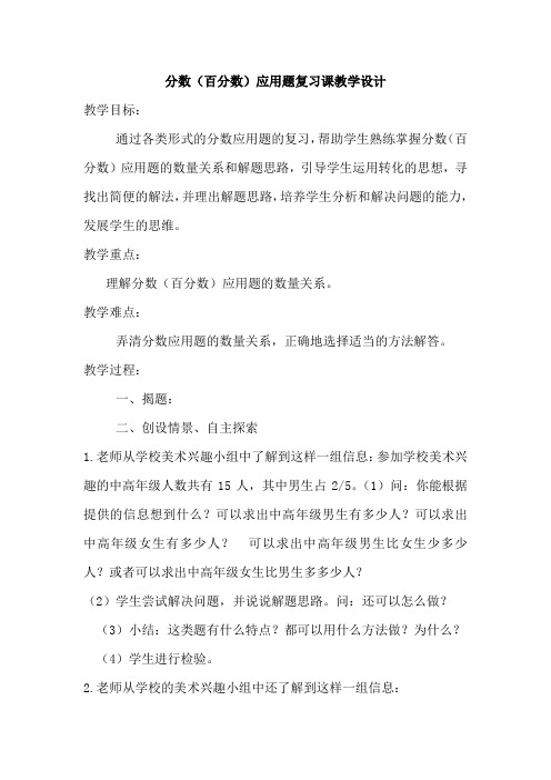 六年级上册数学教案6.4百分数 整理和复习人教新课标