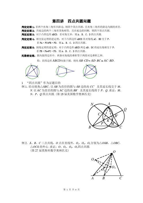 高中数学竞赛平面几何讲座___四点共圆问题试题