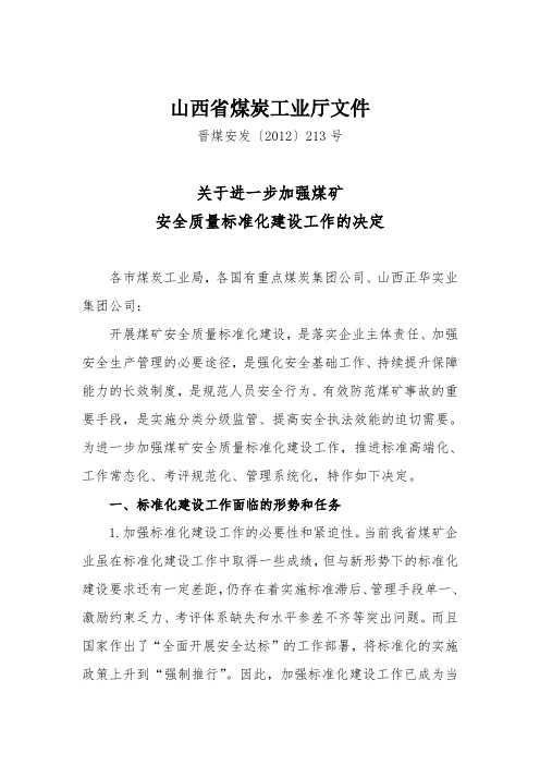 晋煤安发[2012]213号
