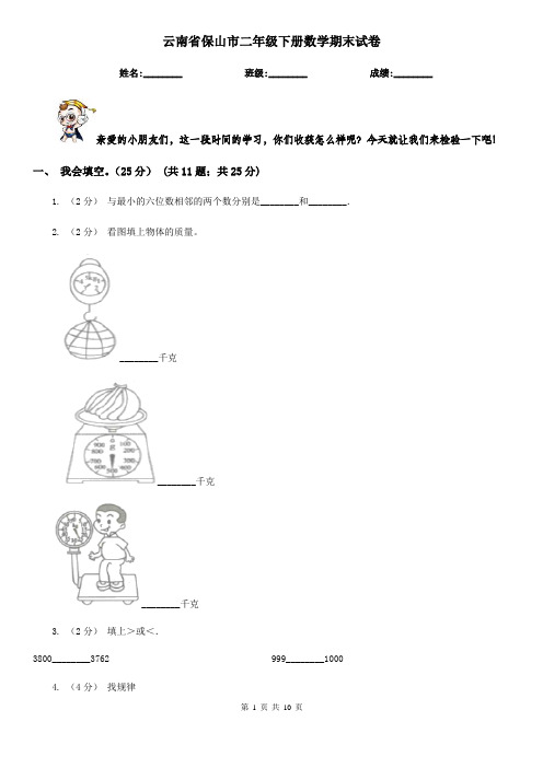 云南省保山市二年级下册数学期末试卷