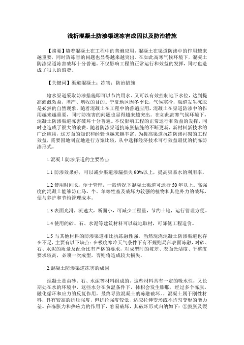 浅析混凝土防渗渠道冻害成因以及防治措施