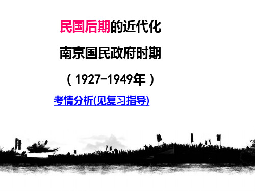民国后期的近代化南京国民政府时期(1927-1949年)PPT课件