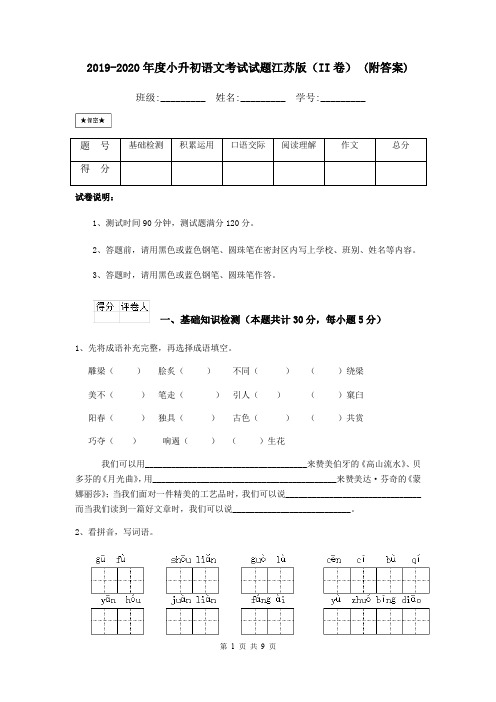 2019-2020年度小升初语文考试试题江苏版(II卷) (附答案)