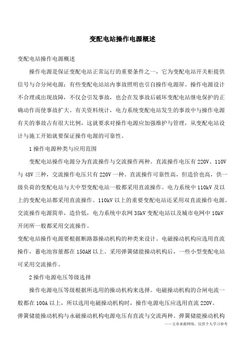 变配电站操作电源概述