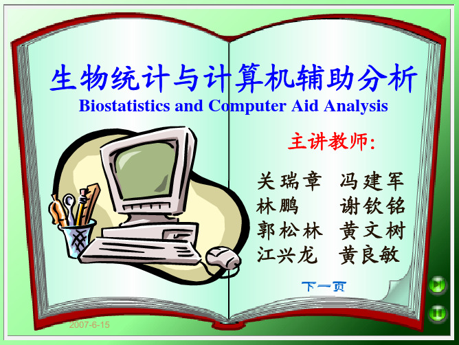 生物统计绪论