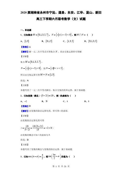 2020届湖南省永州市宁远、道县、东安、江华、蓝山、新田高三下学期六月联考数学(文)试题(解析版)