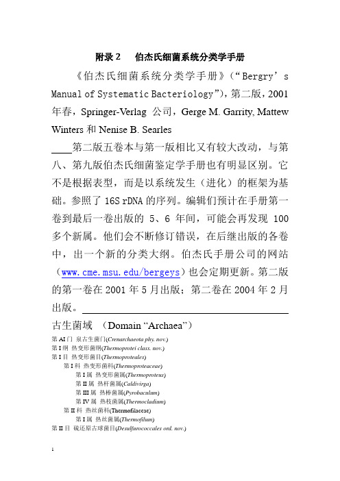 伯杰氏系统分类手册