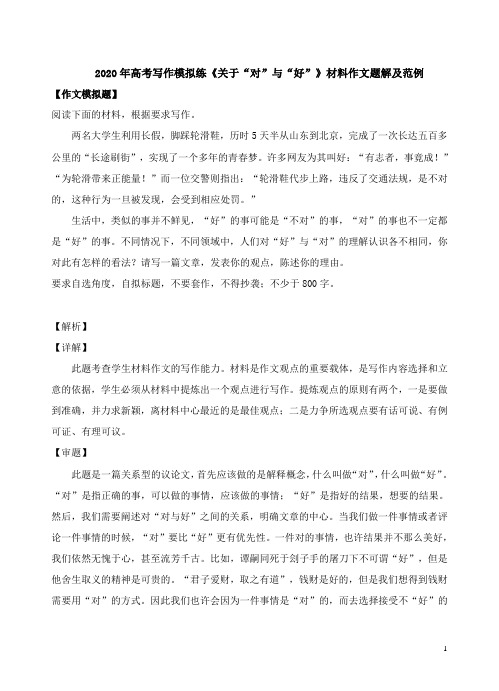 2020年高考写作模拟练《关于“对”与“好”》材料作文题解及范例