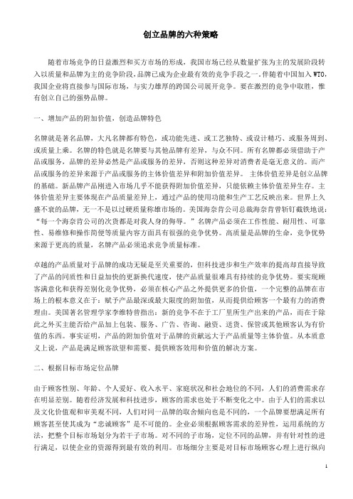 创立品牌的六种策略