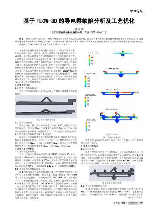 基于flow-3d 的导电梁缺陷分析及工艺优化