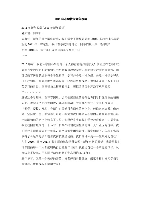 2011年小学校长新年致辞