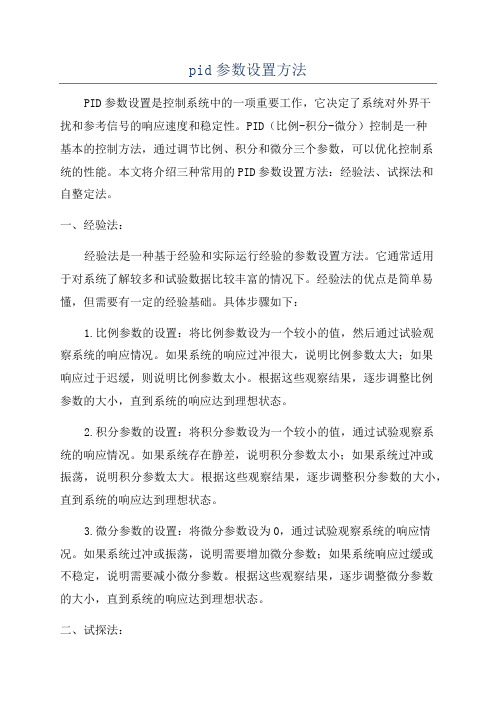 pid参数设置方法