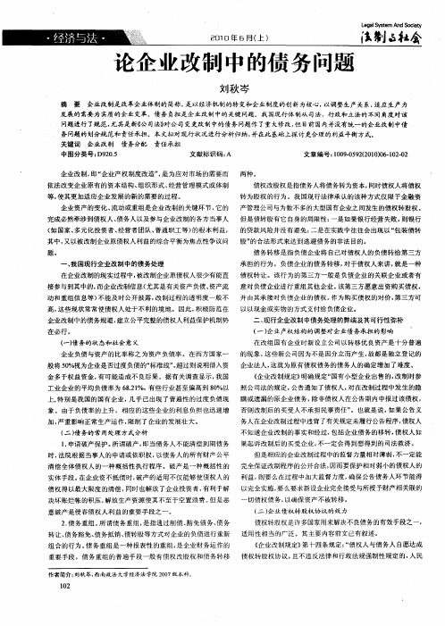 论企业改制中的债务问题
