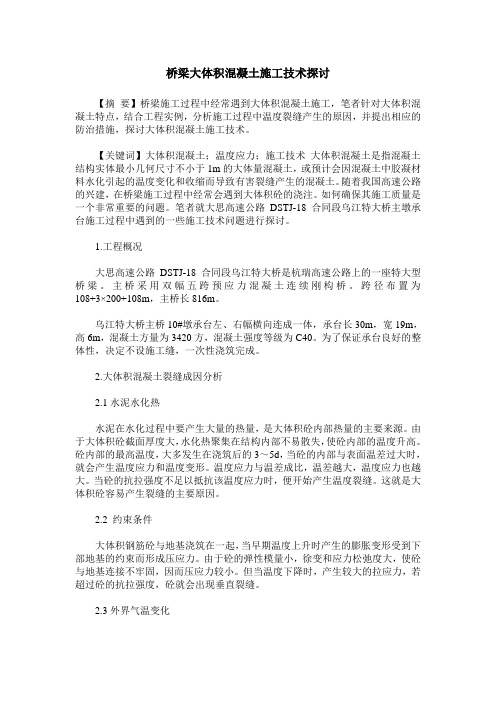 桥梁大体积混凝土施工技术探讨