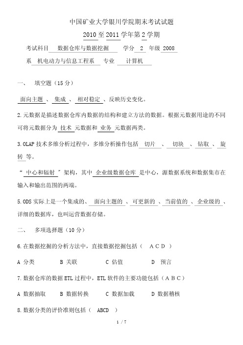 数据仓库与数据挖掘考试试题