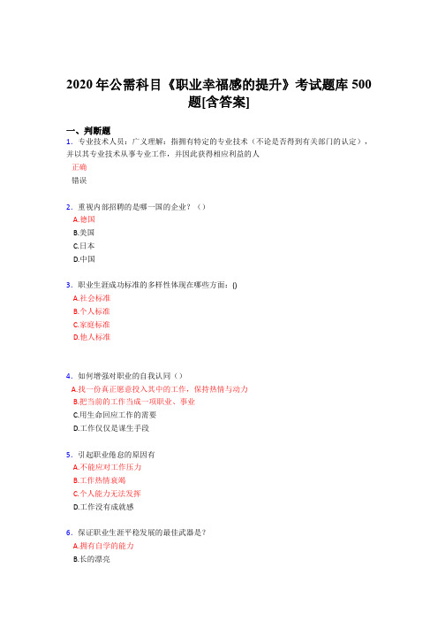 最新版精选2020年公需科目《职业幸福感的提升》完整考题库500题(含参考答案)