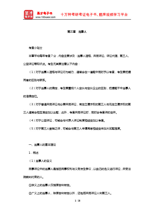 国家司法考试《民事诉讼法与仲裁制度》复习全书【核心讲义】(当事人)【圣才出品】