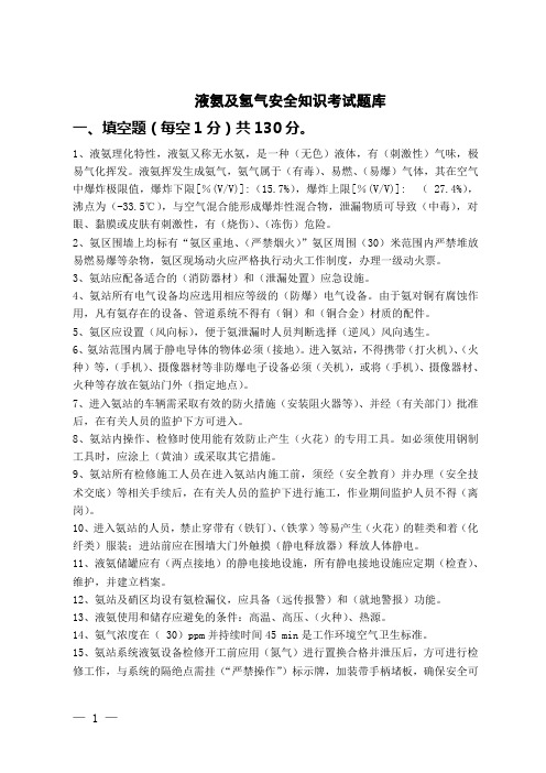 液氨及氢气安全考试题库