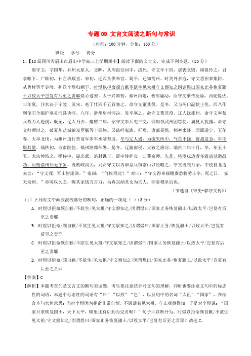 2018年高考语文二轮复习专题09文言文阅读之断句与常识测含解析