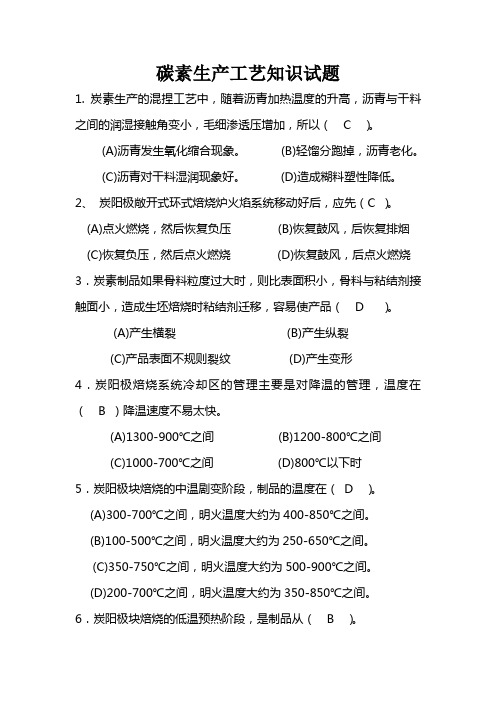 碳素生产工艺知识试题