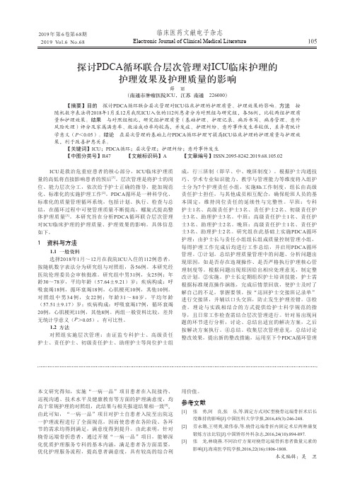 探讨PDCA循环联合层次管理对ICU临床护理的护理效果及护理质量的影响
