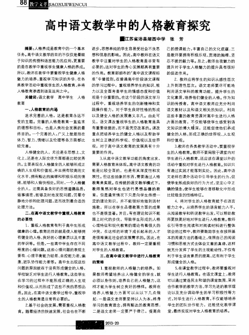 高中语文教学中的人格教育探究