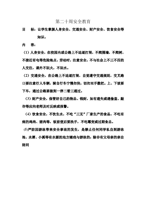 第二十周安全教育