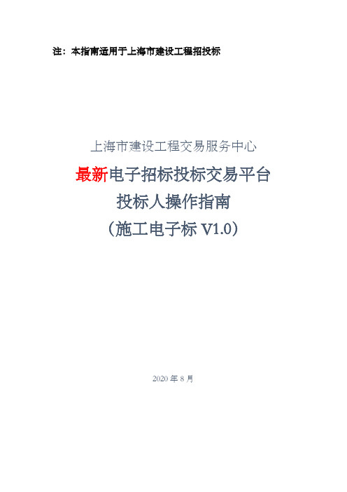 2020年上海市建设工程交易服务中心最新电子招标投标交易平台投标人操作指南