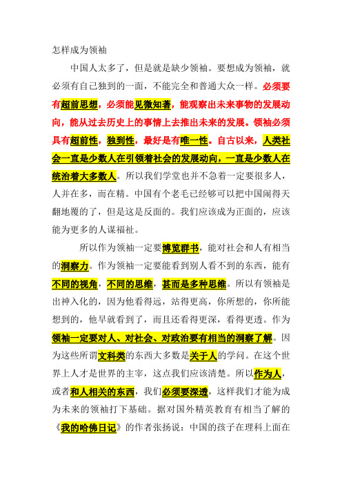 怎样培养领袖精英