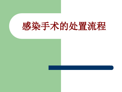 感染手术的处置流程