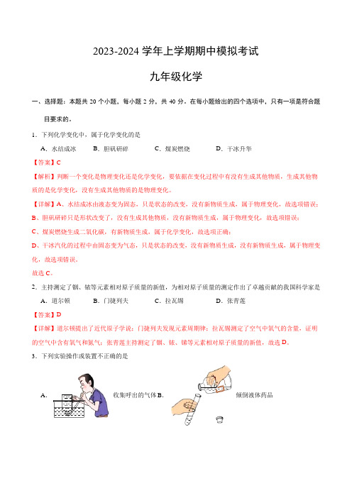 2023-2024学年九年级上册化学期中考试试题(人教版)(全解全析)