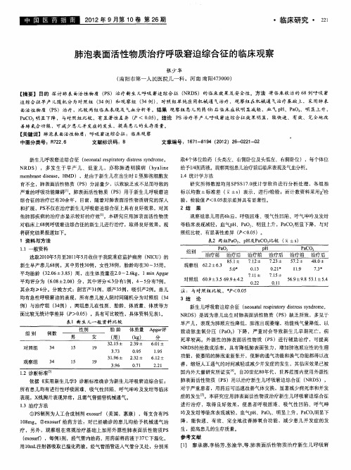 肺泡表面活性物质治疗呼吸窘迫综合征的临床观察