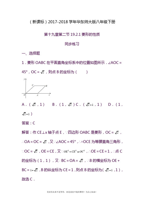 2020—2021年华东师大版八年级数学下册《菱形的性质》同步练习题1及答案.docx