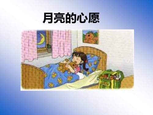 一年级语文实用课件-人教版一年级语文下册《月亮的心愿》