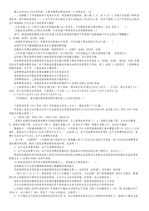 四川省眉山中学2015-2016学年高一上学期半期测试政治试卷(答案不全).pdf