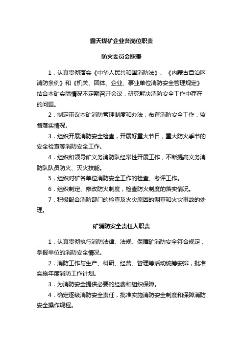 露天煤矿企业各岗位职责