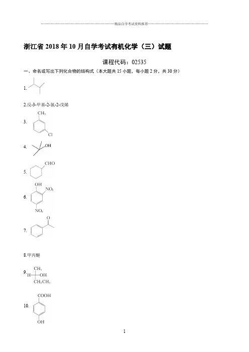 最新10月浙江自考有机化学(三)试题及答案解析