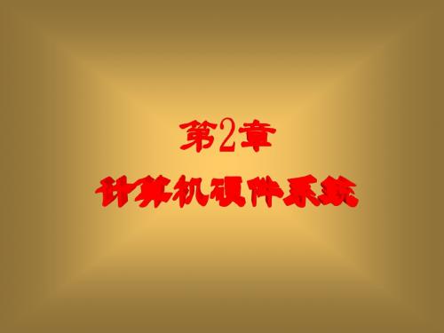 计算机导论第2章_计算机硬件系统